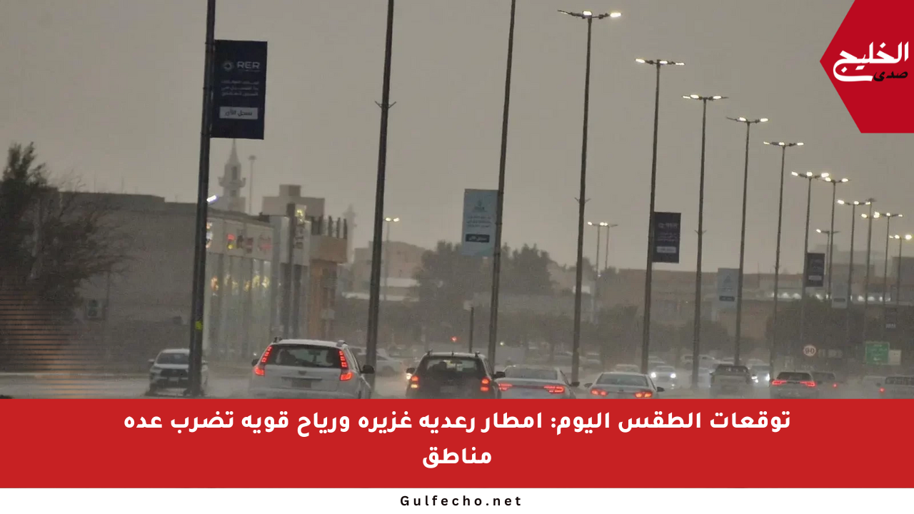 توقعات الطقس اليوم: أمطار رعدية غزيرة ورياح قوية تضرب عدة مناطق